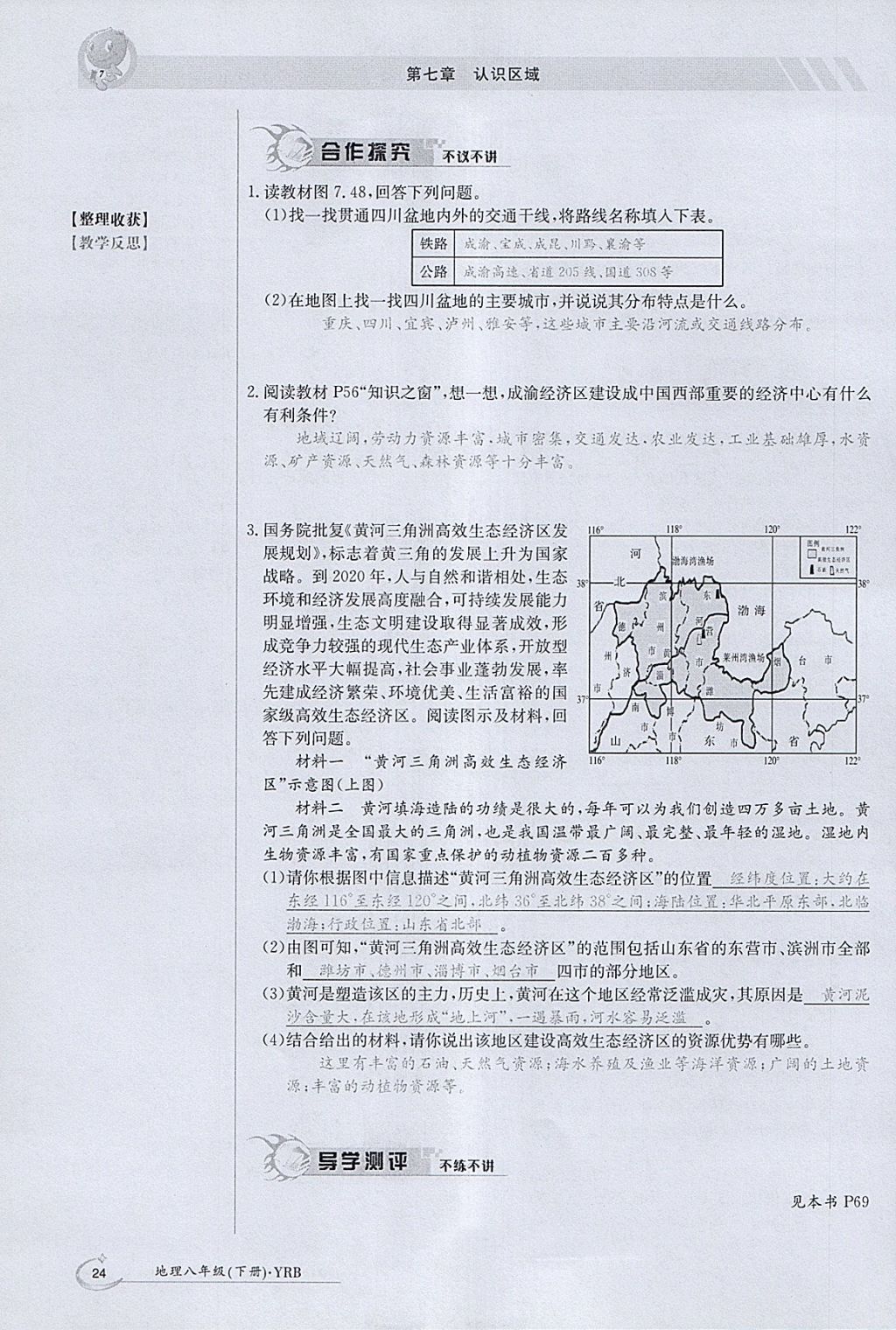 2018年金太阳导学案八年级地理下册粤人版 参考答案第24页