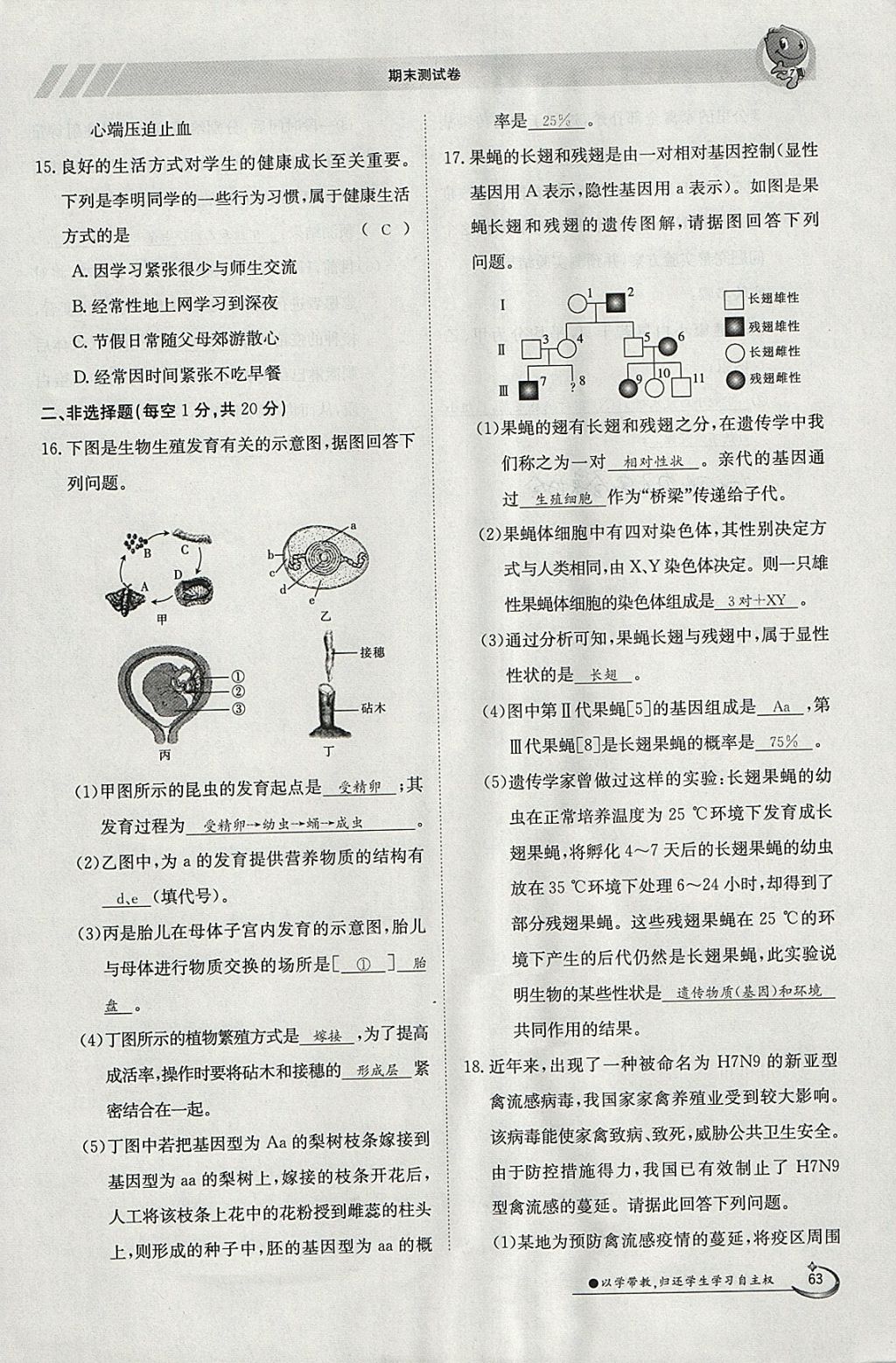 2018年金太阳导学案八年级生物下册人教版 参考答案第63页