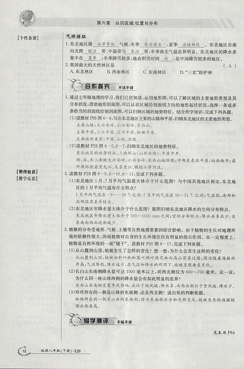 2018年金太阳导学案八年级地理下册湘教版 参考答案第12页