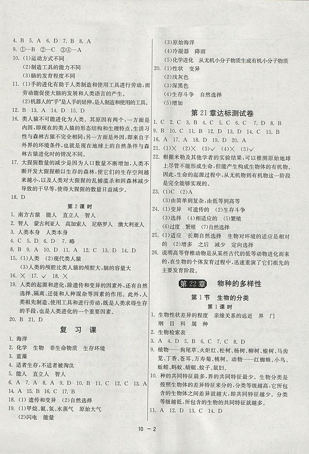 2018年1课3练单元达标测试八年级生物学下册北师大版 参考答案第2页