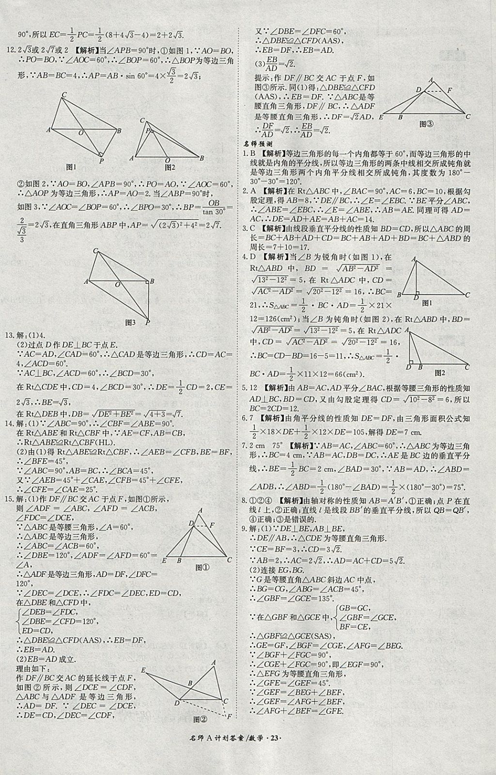 2018年安徽中考總復習名師A計劃數學 參考答案第23頁