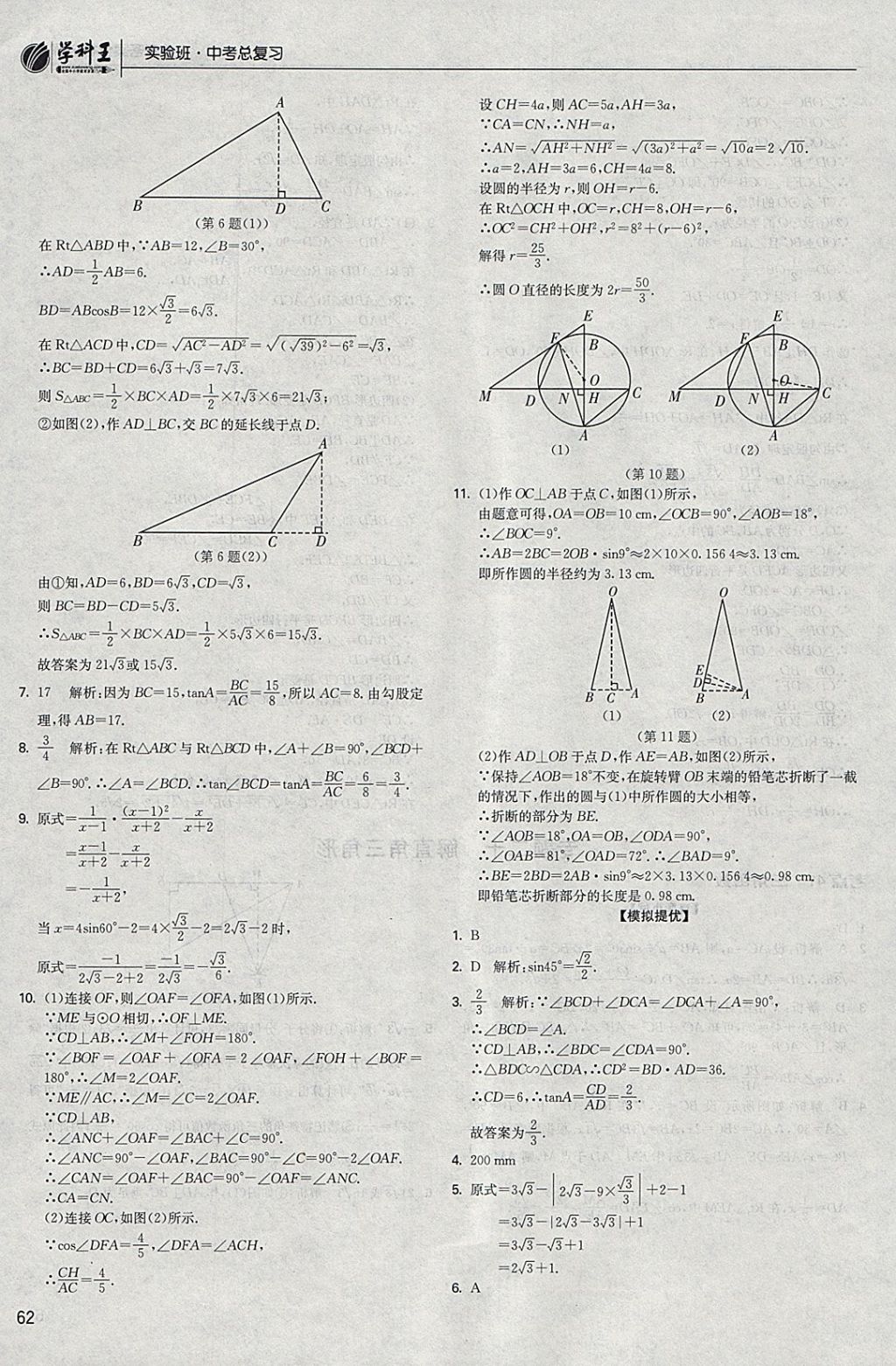 2018年實(shí)驗(yàn)班中考總復(fù)習(xí)數(shù)學(xué) 參考答案第62頁