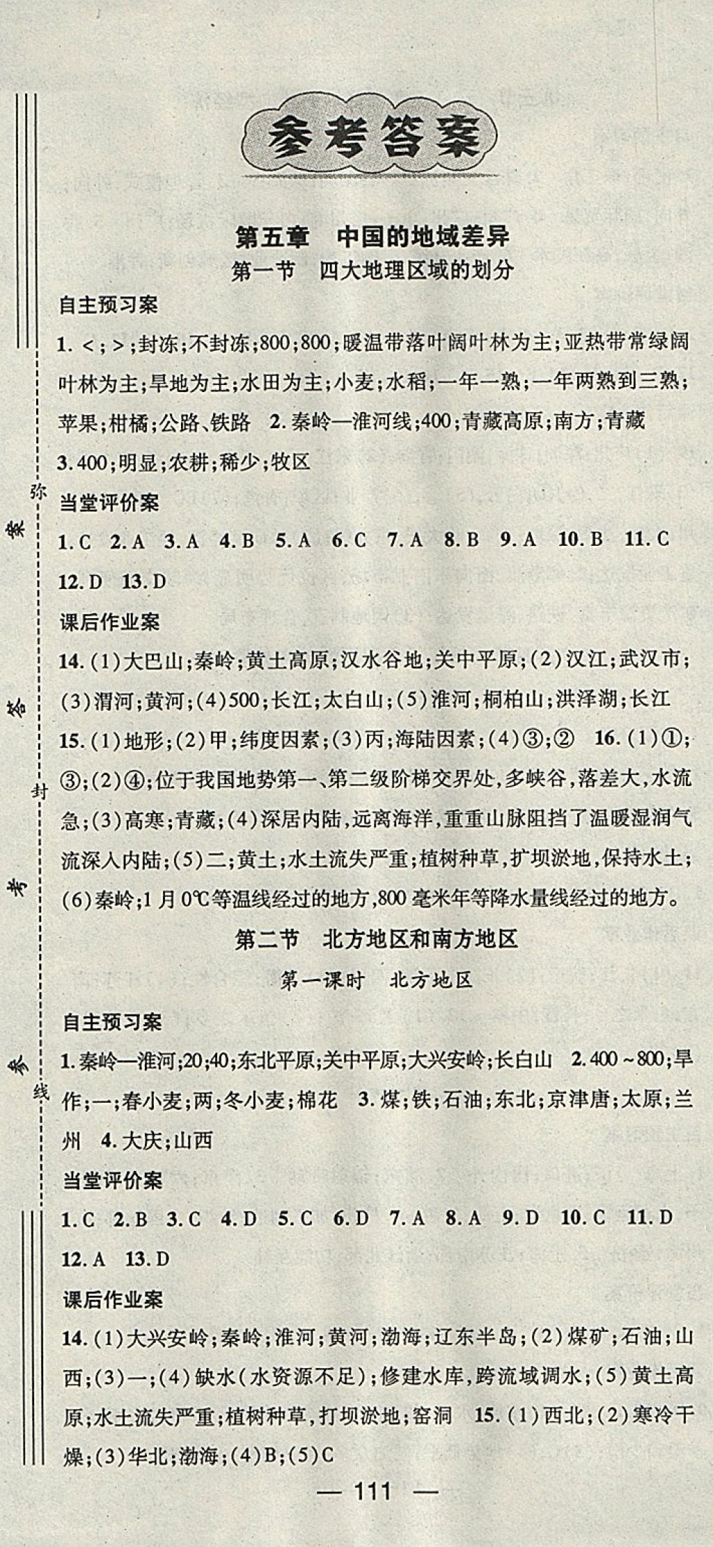 2018年名师测控八年级地理下册湘教版 参考答案第1页