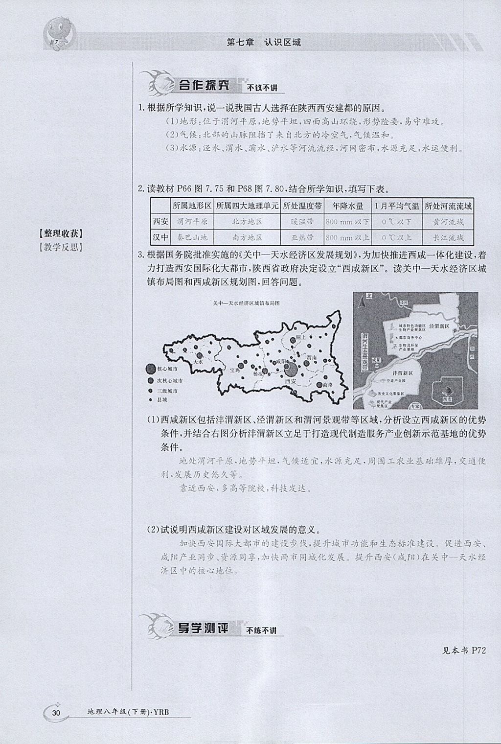 2018年金太陽導(dǎo)學(xué)案八年級地理下冊粵人版 參考答案第30頁