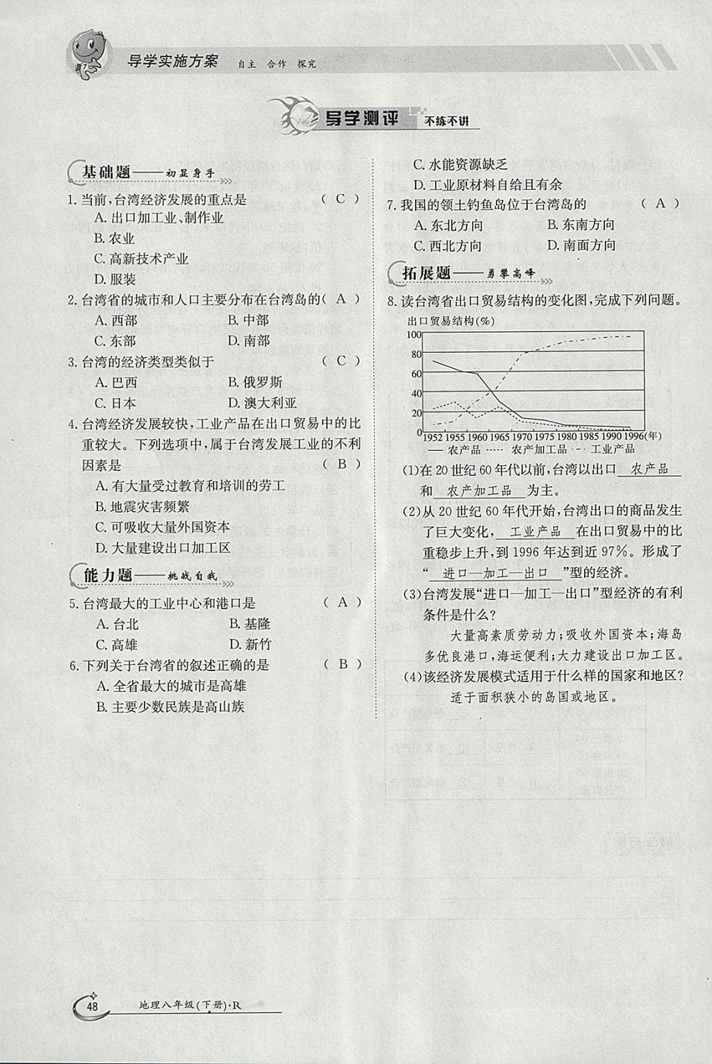 2018年金太陽導(dǎo)學(xué)案八年級(jí)地理下冊(cè)人教版 參考答案第48頁