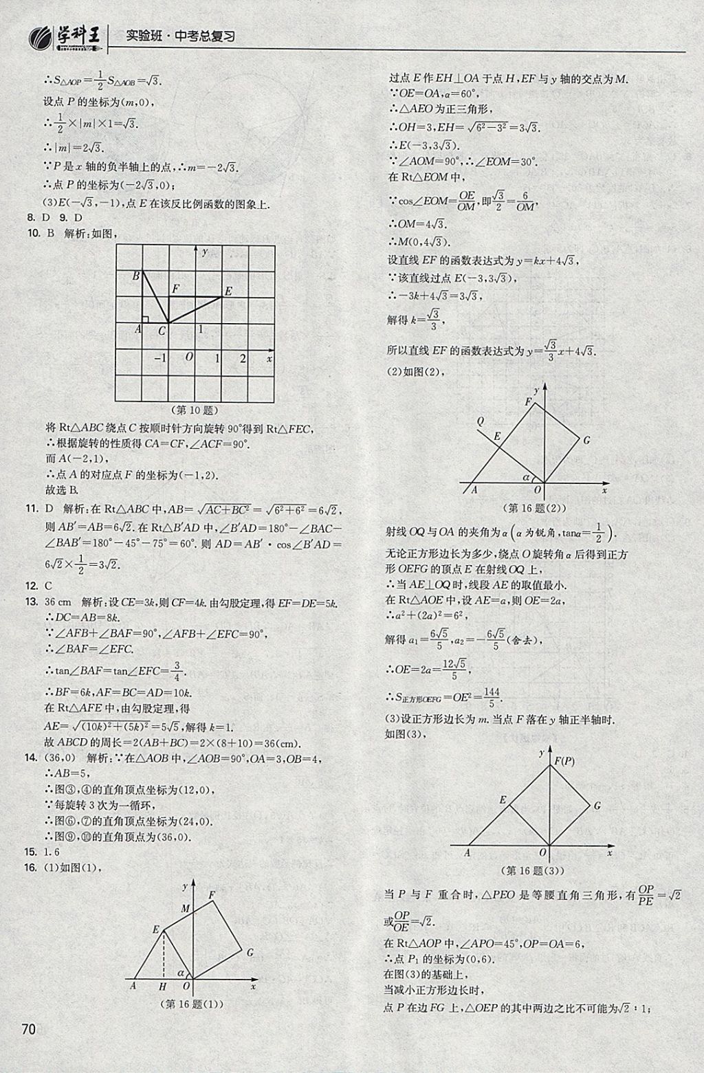 2018年实验班中考总复习数学 参考答案第70页