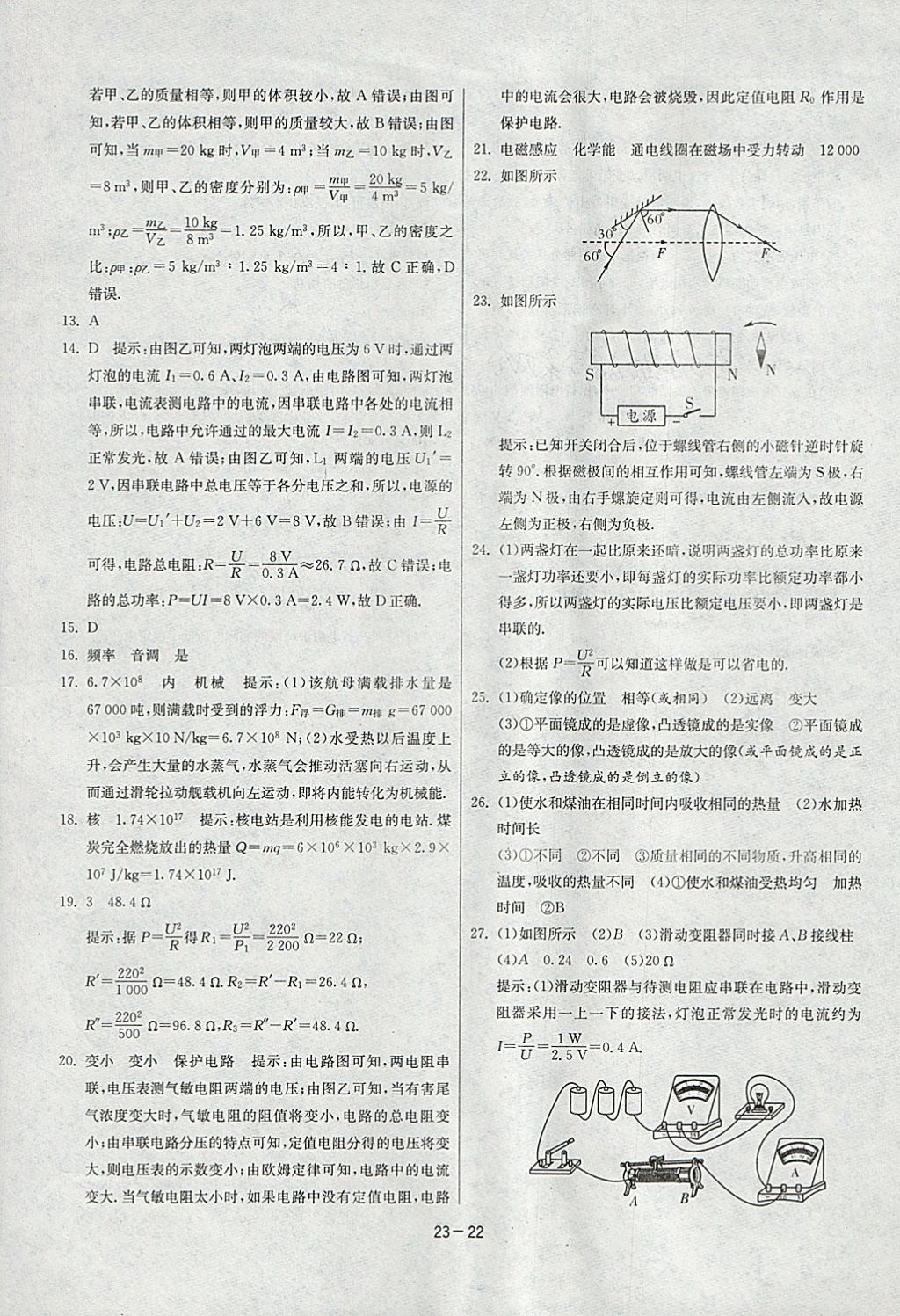 2018年課時訓練九年級物理下冊人教版 參考答案第22頁