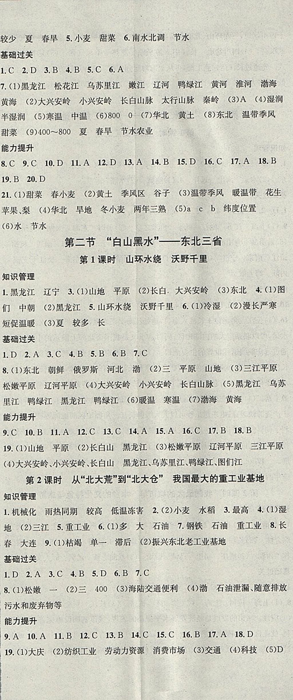 2018年名校课堂八年级地理下册人教版黑龙江教育出版社 参考答案第2页