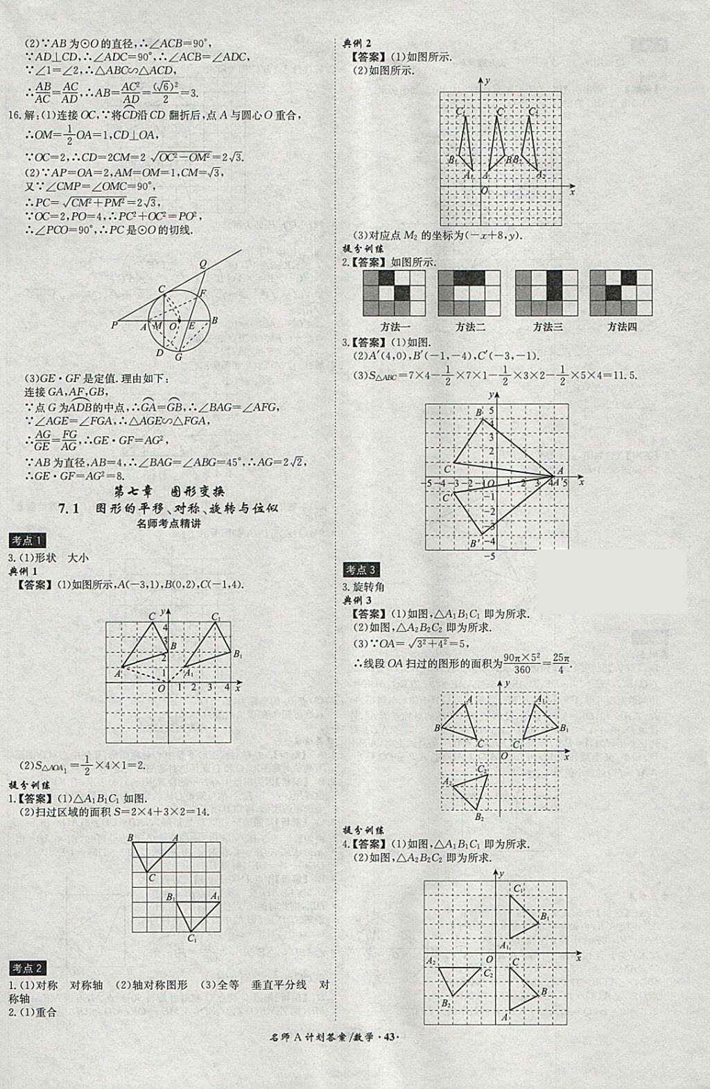 2018年安徽中考總復(fù)習(xí)名師A計(jì)劃數(shù)學(xué) 參考答案第43頁(yè)