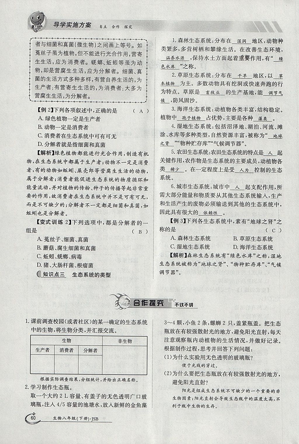 2018年金太阳导学案八年级生物下册冀少版 参考答案第60页