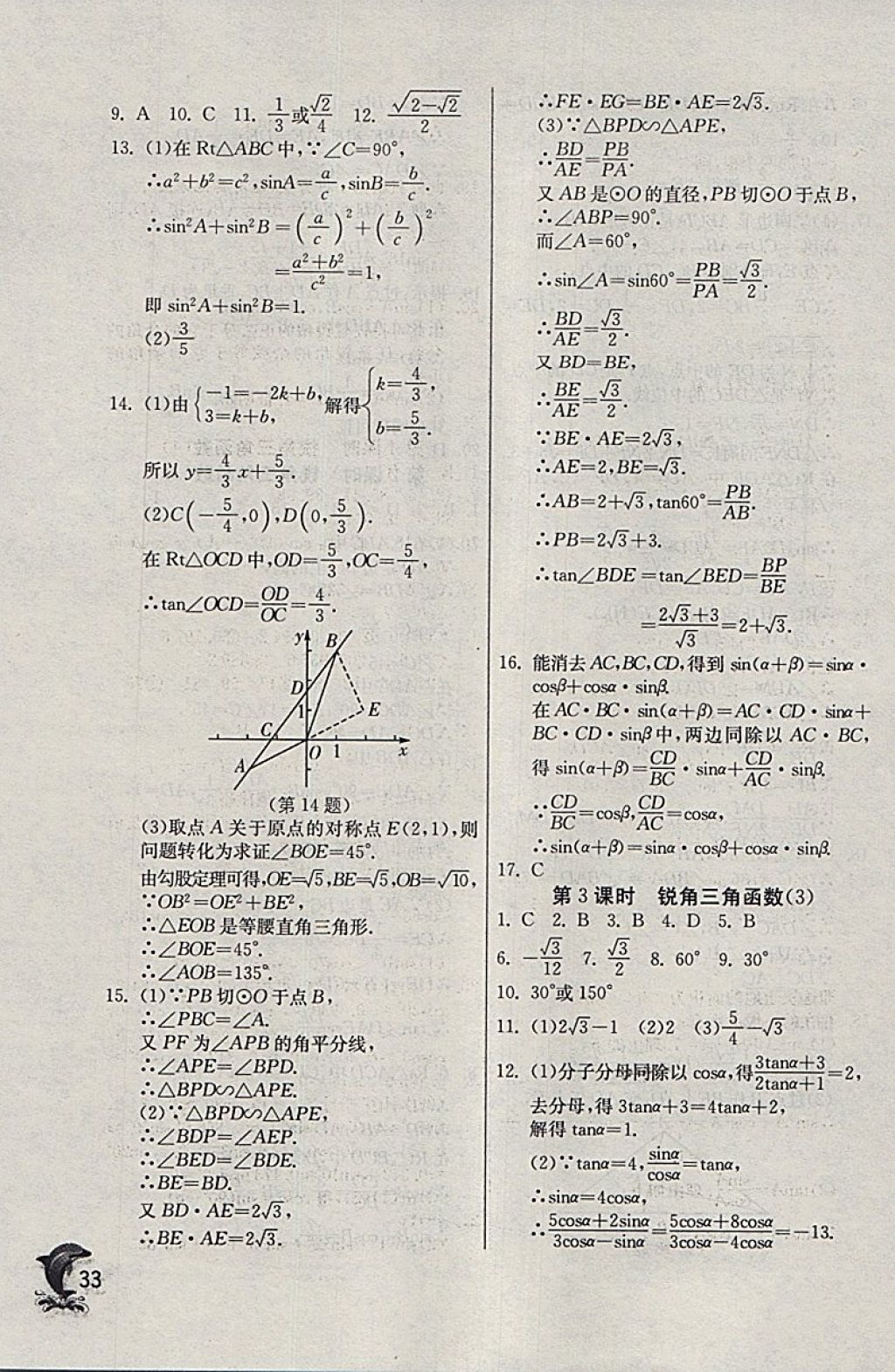 2018年實(shí)驗(yàn)班提優(yōu)訓(xùn)練九年級(jí)數(shù)學(xué)下冊(cè)天津?qū)０?nbsp;參考答案第33頁