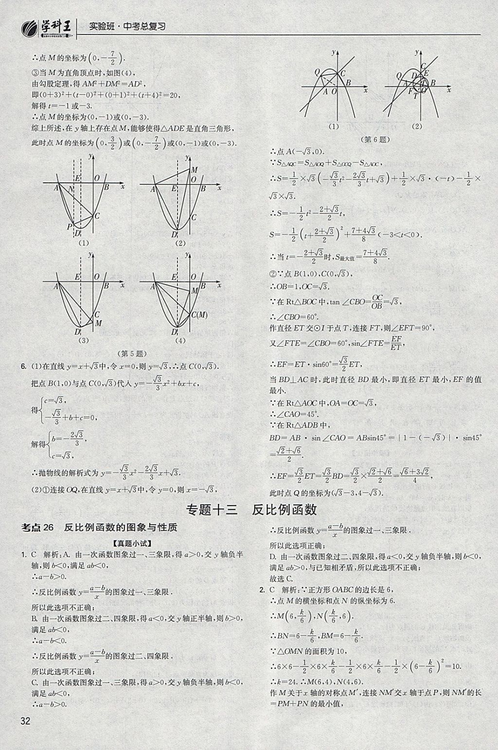 2018年實(shí)驗(yàn)班中考總復(fù)習(xí)數(shù)學(xué) 參考答案第32頁