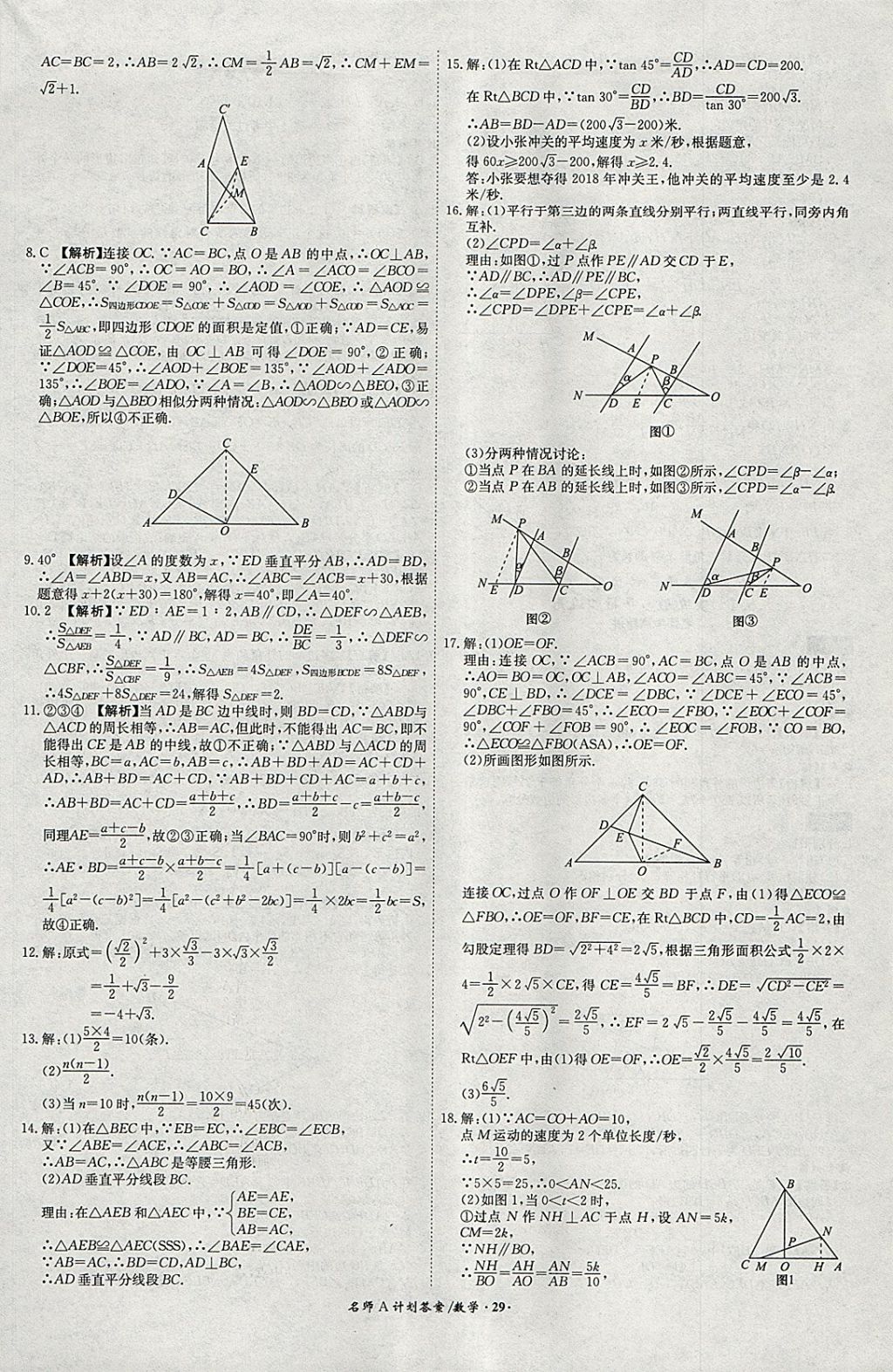 2018年安徽中考总复习名师A计划数学 参考答案第29页