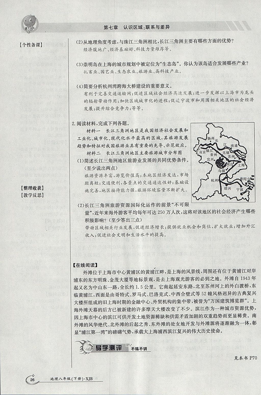 2018年金太阳导学案八年级地理下册湘教版 参考答案第26页