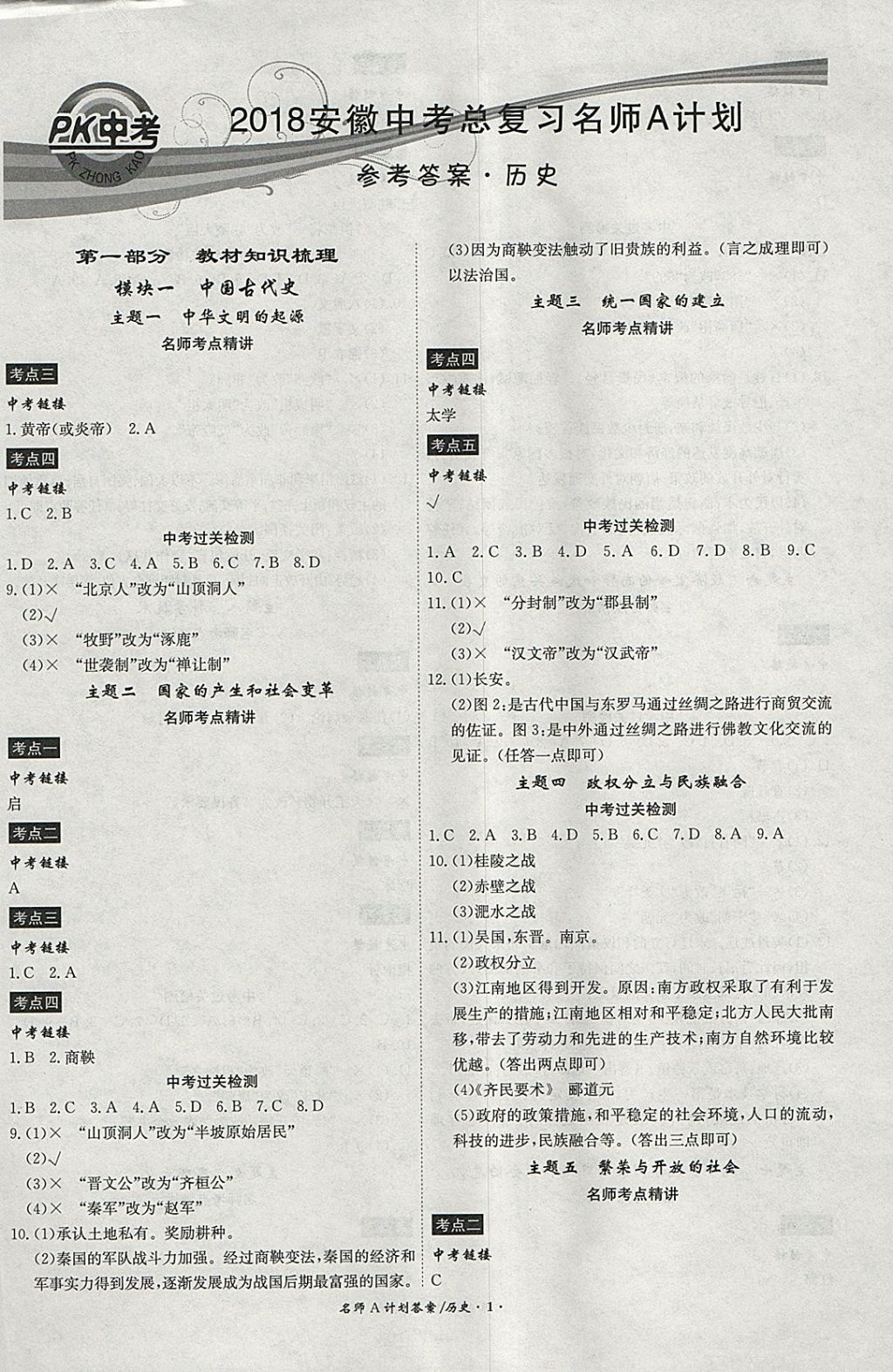 2018年安徽中考總復(fù)習(xí)名師A計劃歷史 參考答案第1頁