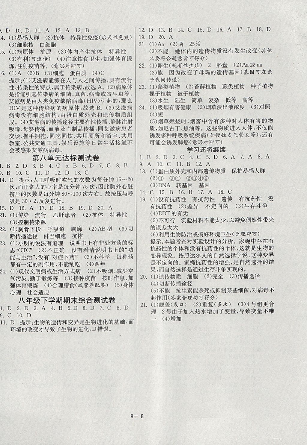 2018年課時訓練八年級生物學下冊人教版 參考答案第8頁