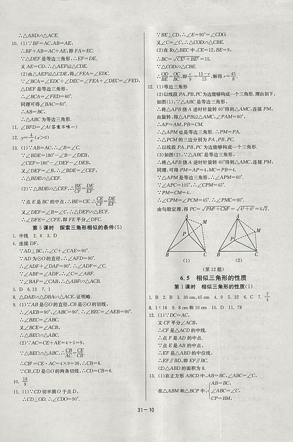 2018年课时训练九年级数学下册江苏版 参考答案第10页