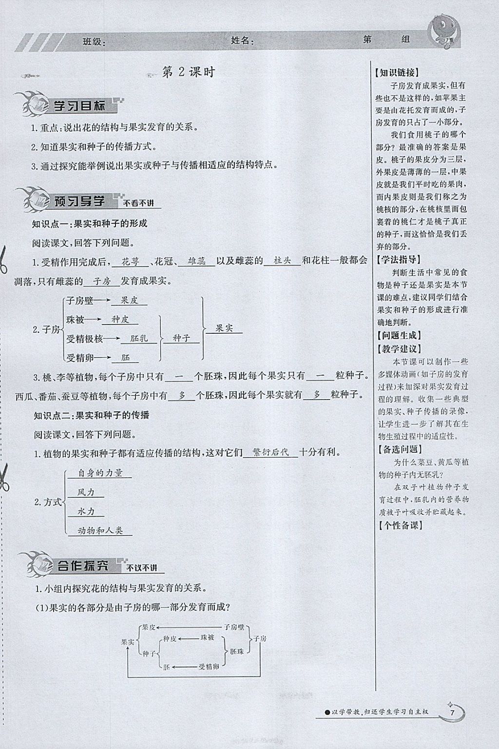 2018年金太陽導學案八年級生物下冊蘇教版 參考答案第7頁