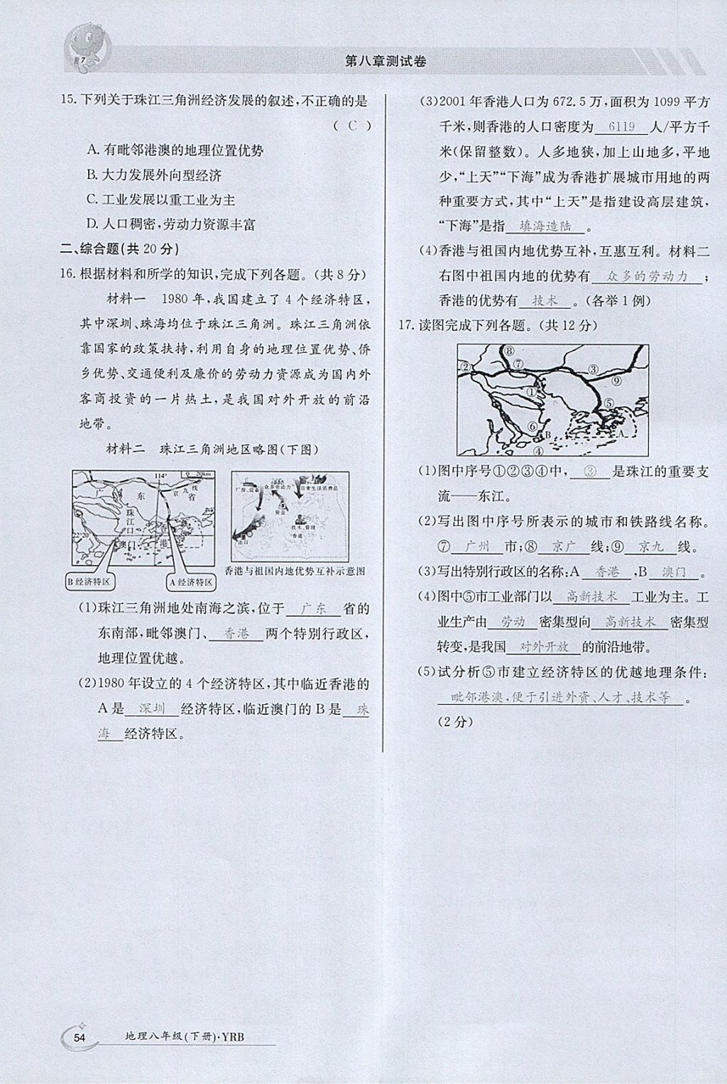 2018年金太陽導(dǎo)學(xué)案八年級地理下冊粵人版 參考答案第54頁