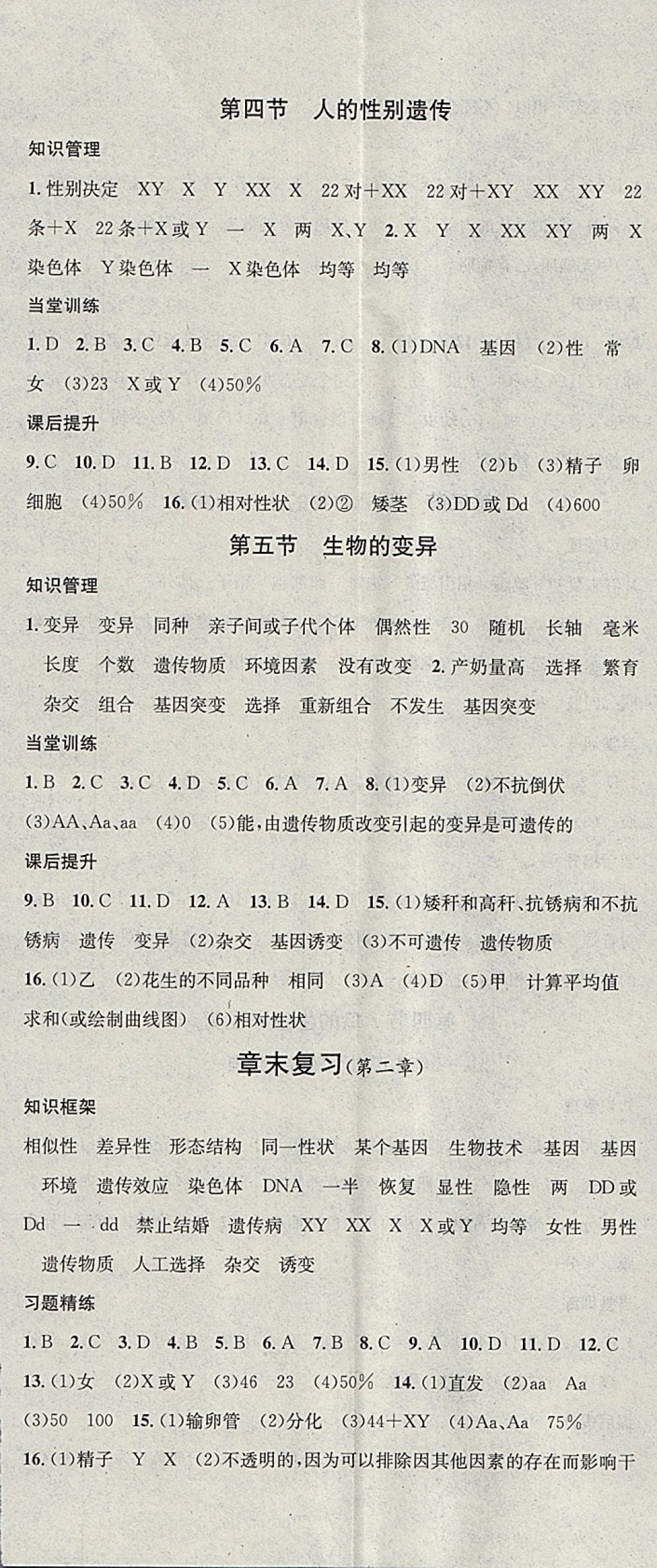 2018年名校课堂八年级生物下册人教版黑龙江教育出版社 参考答案第5页