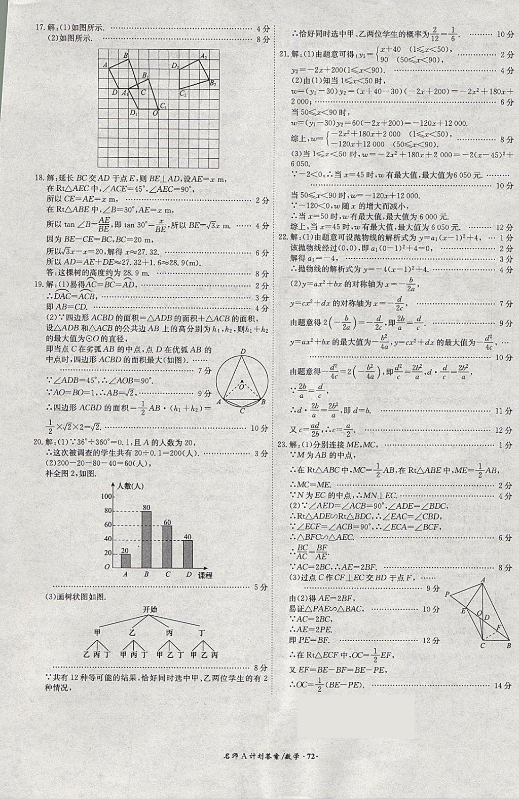 2018年安徽中考总复习名师A计划数学 参考答案第72页