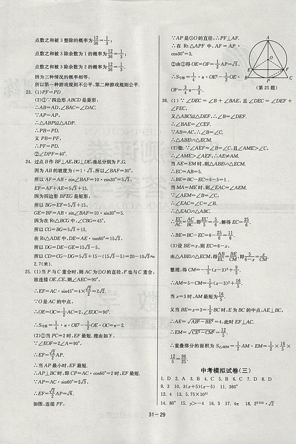 2018年課時(shí)訓(xùn)練九年級(jí)數(shù)學(xué)下冊(cè)江蘇版 參考答案第29頁