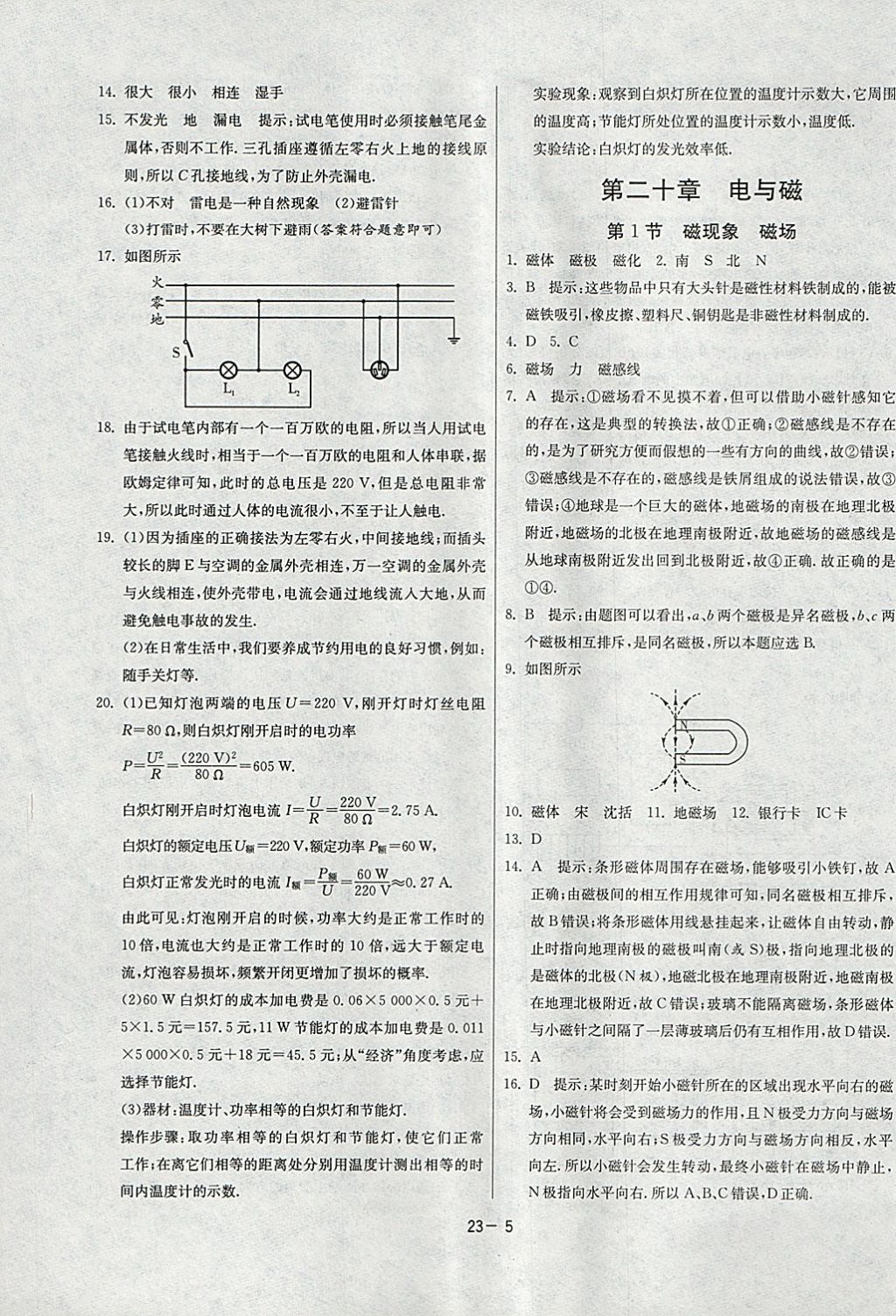 2018年課時訓(xùn)練九年級物理下冊人教版 參考答案第5頁