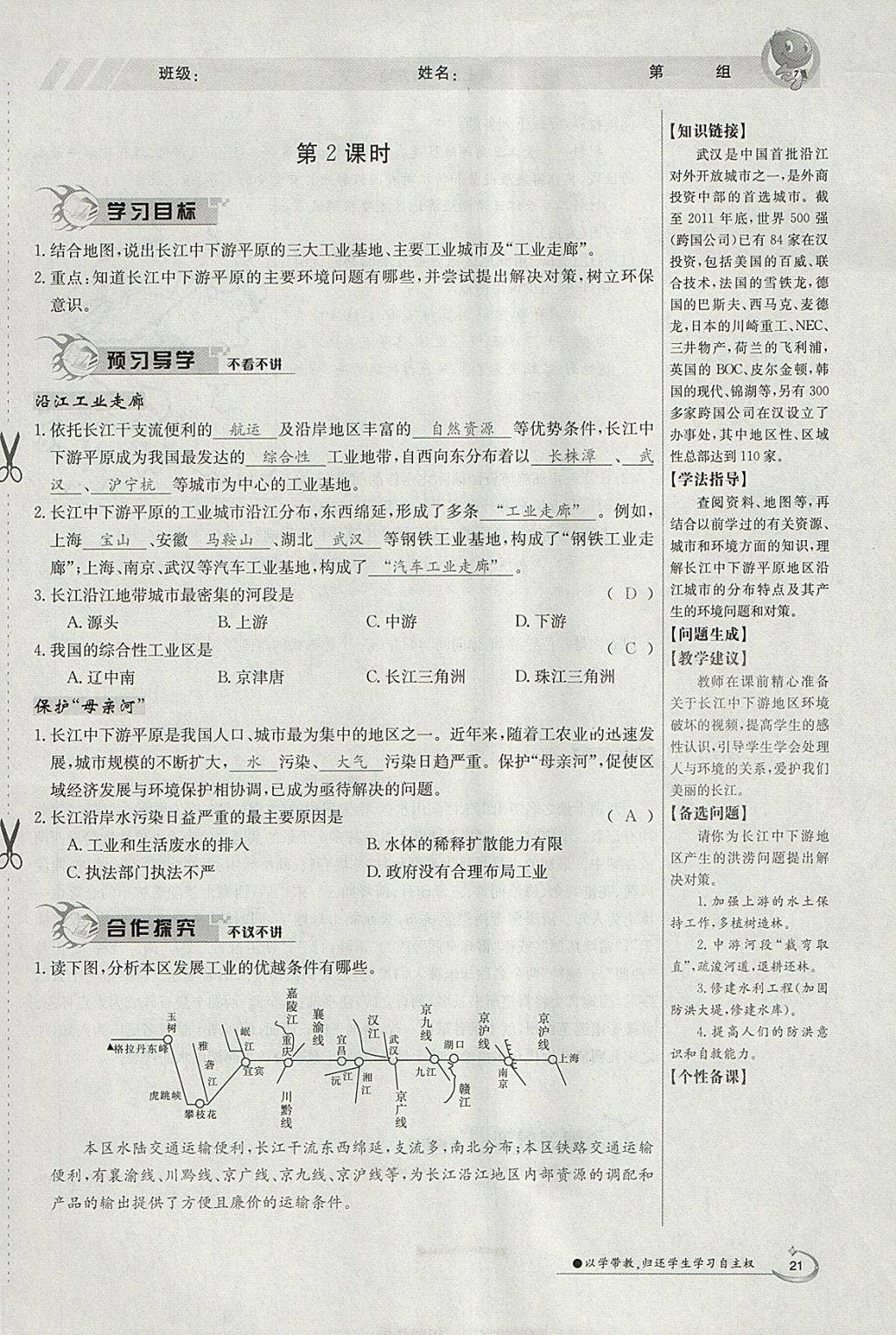 2018年金太陽(yáng)導(dǎo)學(xué)案八年級(jí)地理下冊(cè)商務(wù)星球版 參考答案第21頁(yè)