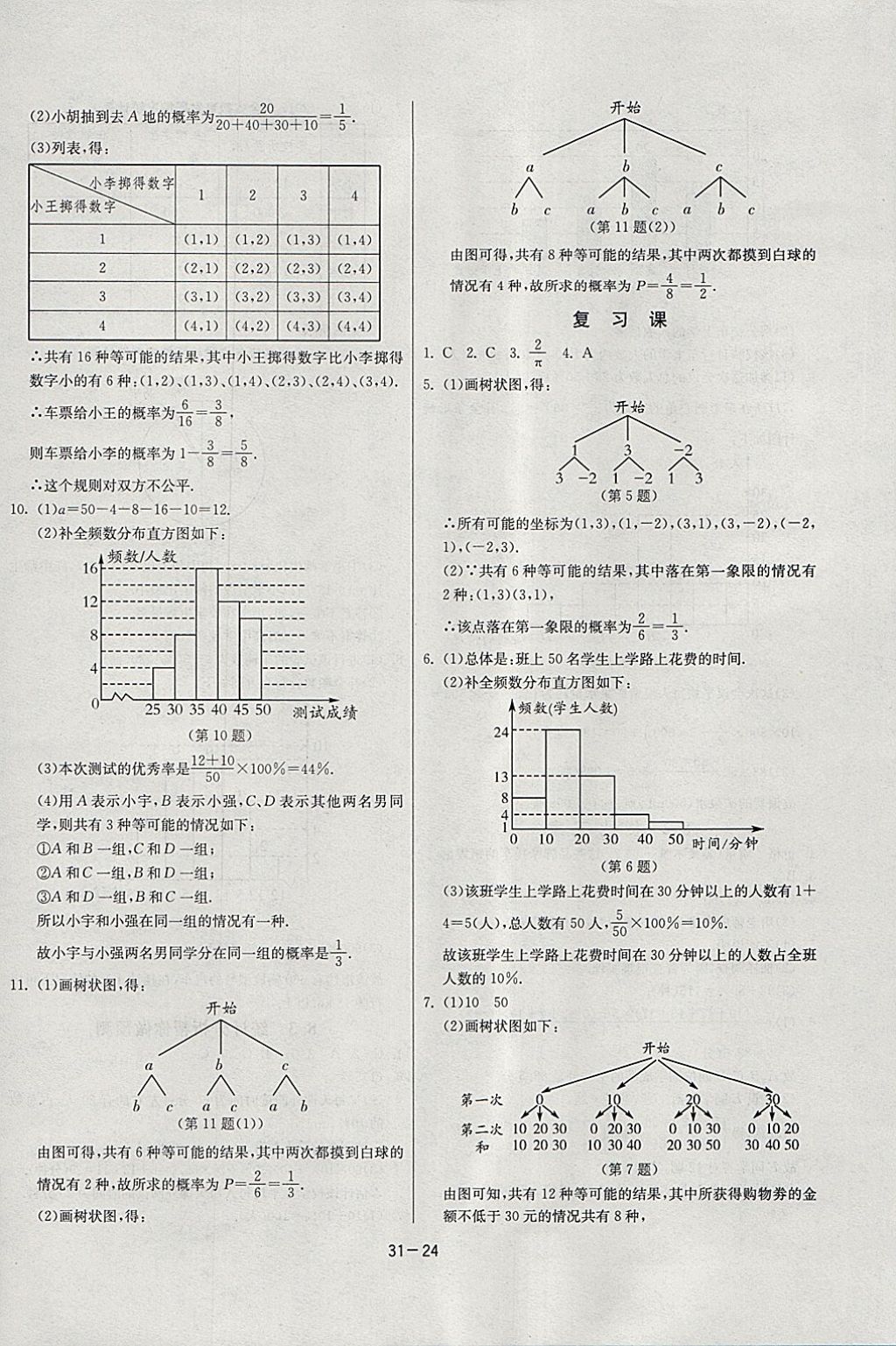 2018年課時訓練九年級數(shù)學下冊江蘇版 參考答案第24頁