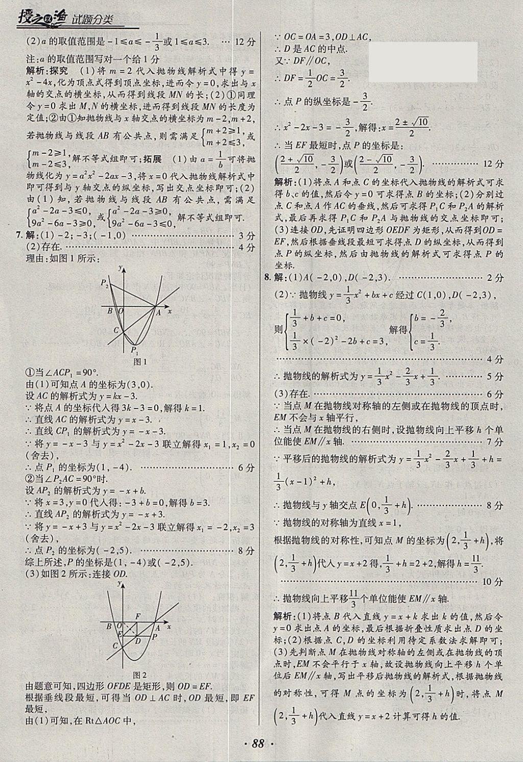 2018年授之以漁全國各地市中考試題分類數(shù)學(xué) 參考答案第88頁