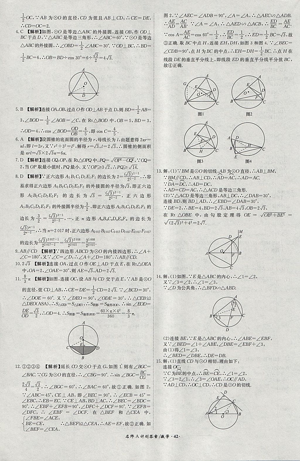 2018年安徽中考总复习名师A计划数学 参考答案第42页