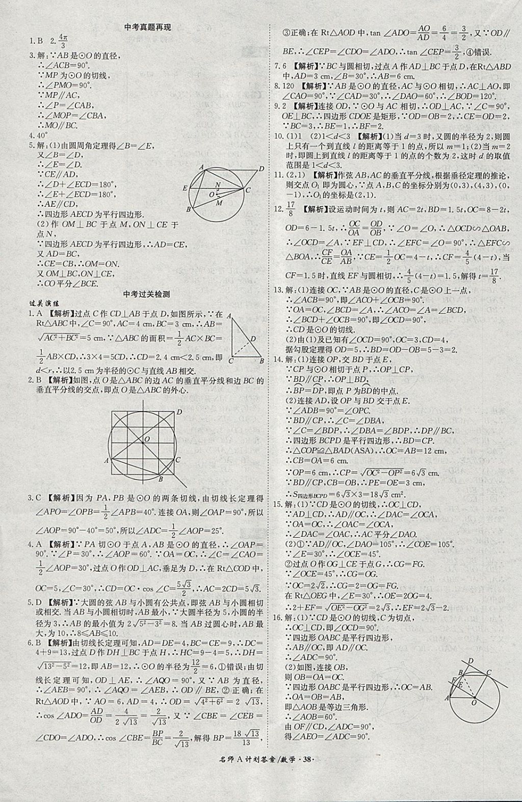 2018年安徽中考總復(fù)習(xí)名師A計(jì)劃數(shù)學(xué) 參考答案第38頁(yè)