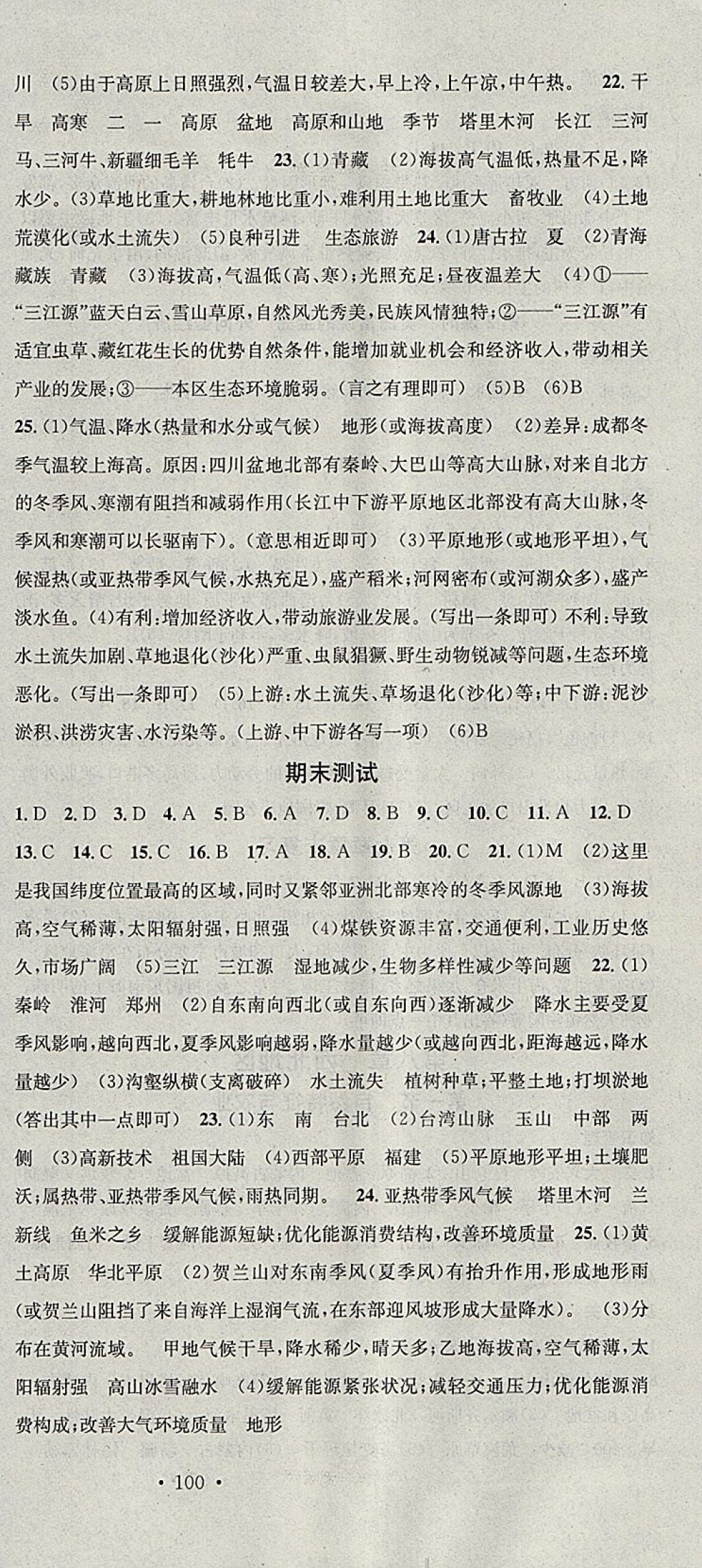 2018年名校課堂八年級(jí)地理下冊(cè)人教版黑龍江教育出版社 參考答案第12頁(yè)