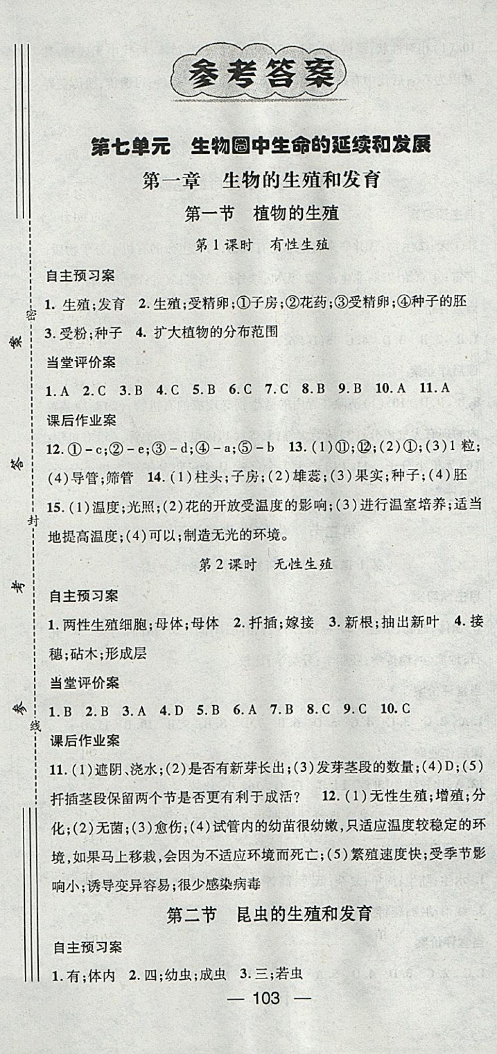 2018年名師測控八年級生物下冊人教版 參考答案第1頁