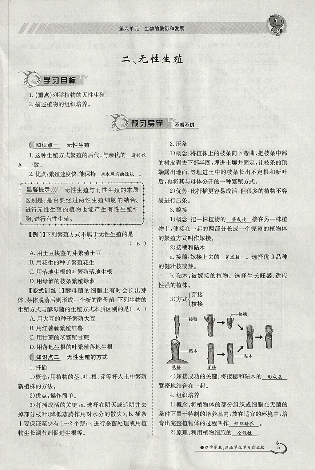 2018年金太陽導(dǎo)學(xué)案八年級生物下冊冀少版 參考答案第5頁