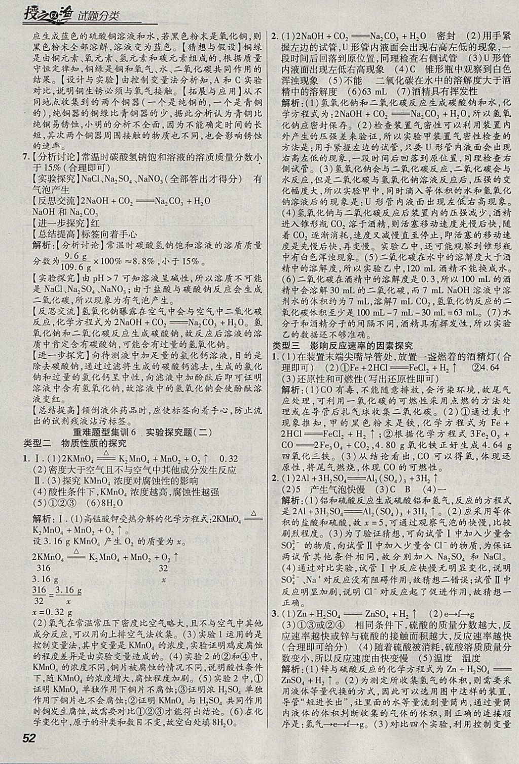 2018年授之以漁全國各地市中考試題分類化學(xué) 參考答案第52頁