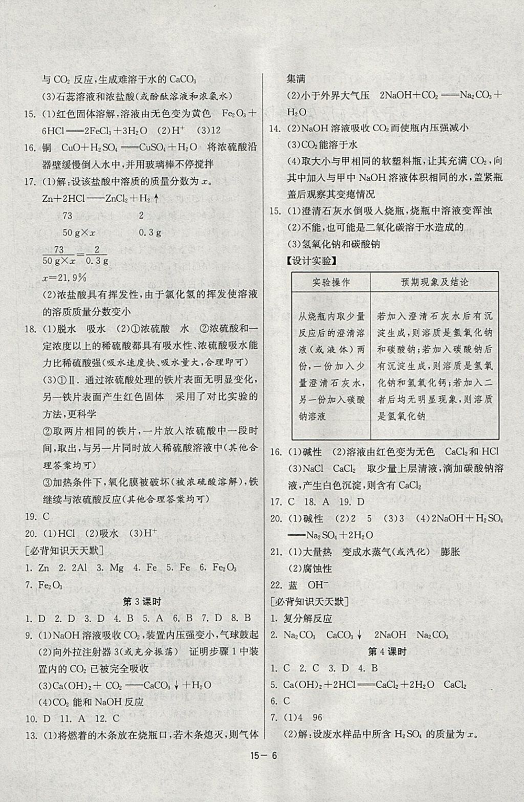 2018年課時(shí)訓(xùn)練九年級(jí)化學(xué)下冊(cè)滬教版 參考答案第6頁