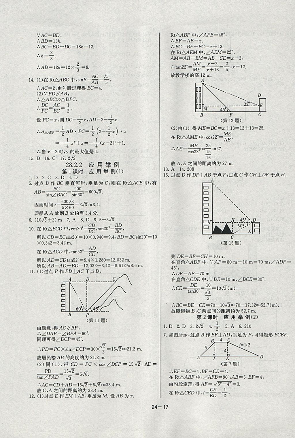 2018年課時(shí)訓(xùn)練九年級數(shù)學(xué)下冊人教版 參考答案第17頁