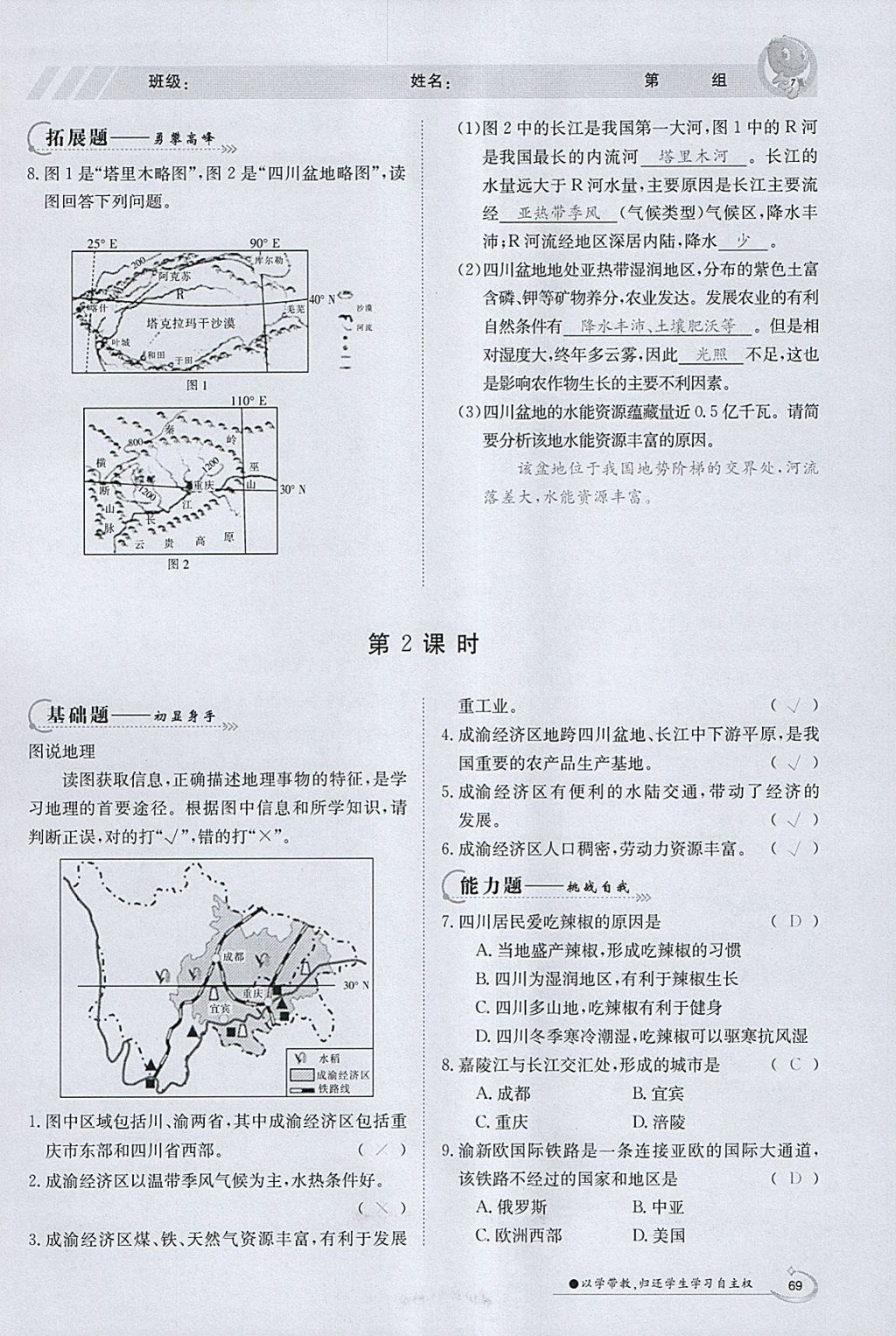 2018年金太陽導(dǎo)學(xué)案八年級地理下冊粵人版 參考答案第67頁