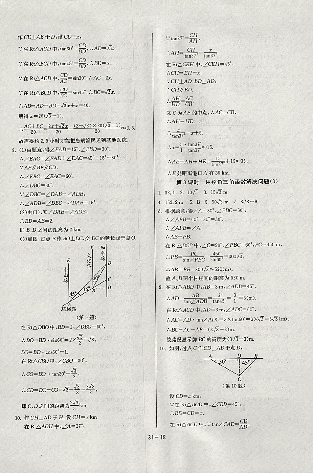 2018年課時(shí)訓(xùn)練九年級(jí)數(shù)學(xué)下冊(cè)江蘇版 參考答案第18頁