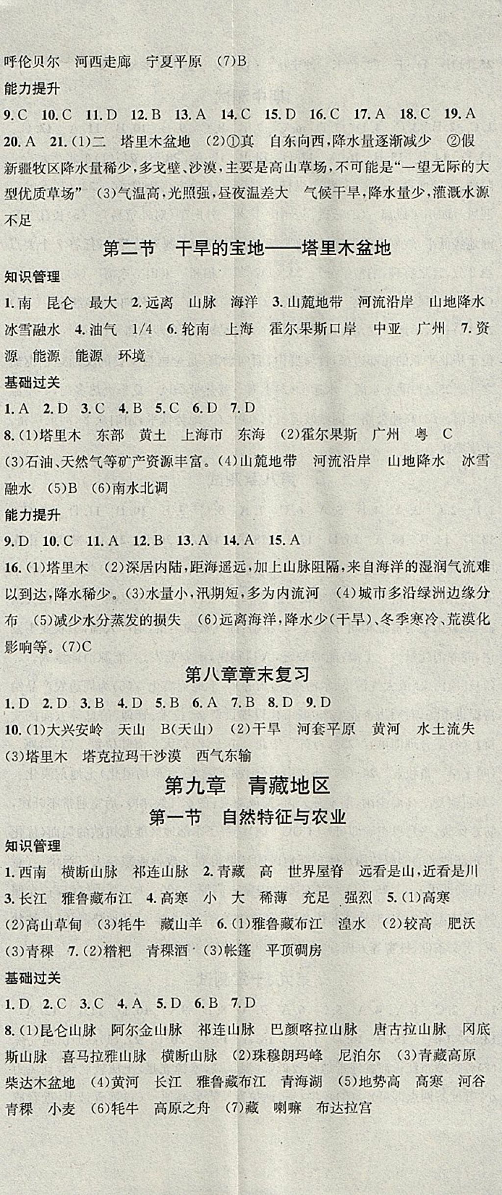 2018年名校課堂八年級(jí)地理下冊(cè)人教版黑龍江教育出版社 參考答案第8頁(yè)