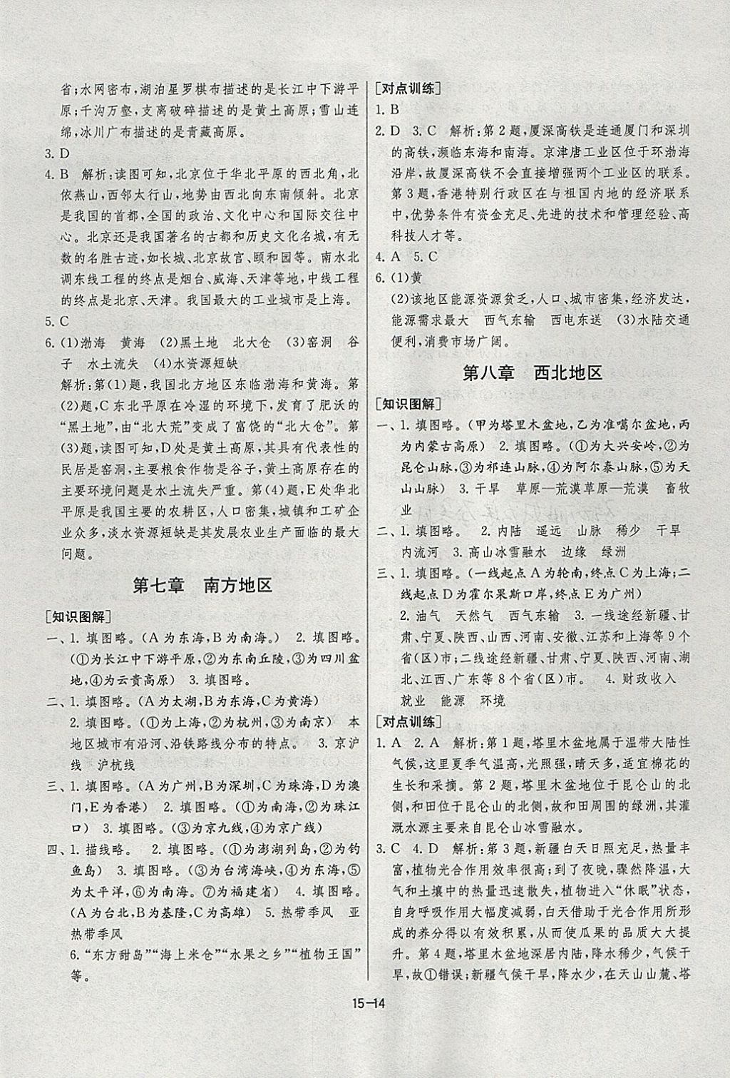 2018年課時(shí)訓(xùn)練八年級(jí)地理下冊(cè)人教版 參考答案第14頁(yè)