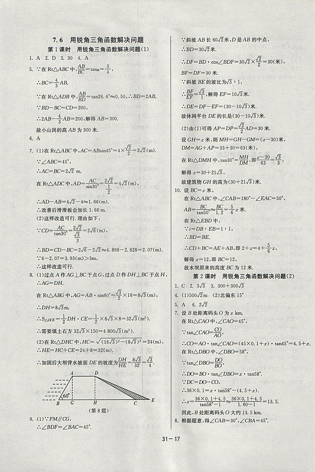 2018年課時訓(xùn)練九年級數(shù)學(xué)下冊江蘇版 參考答案第17頁