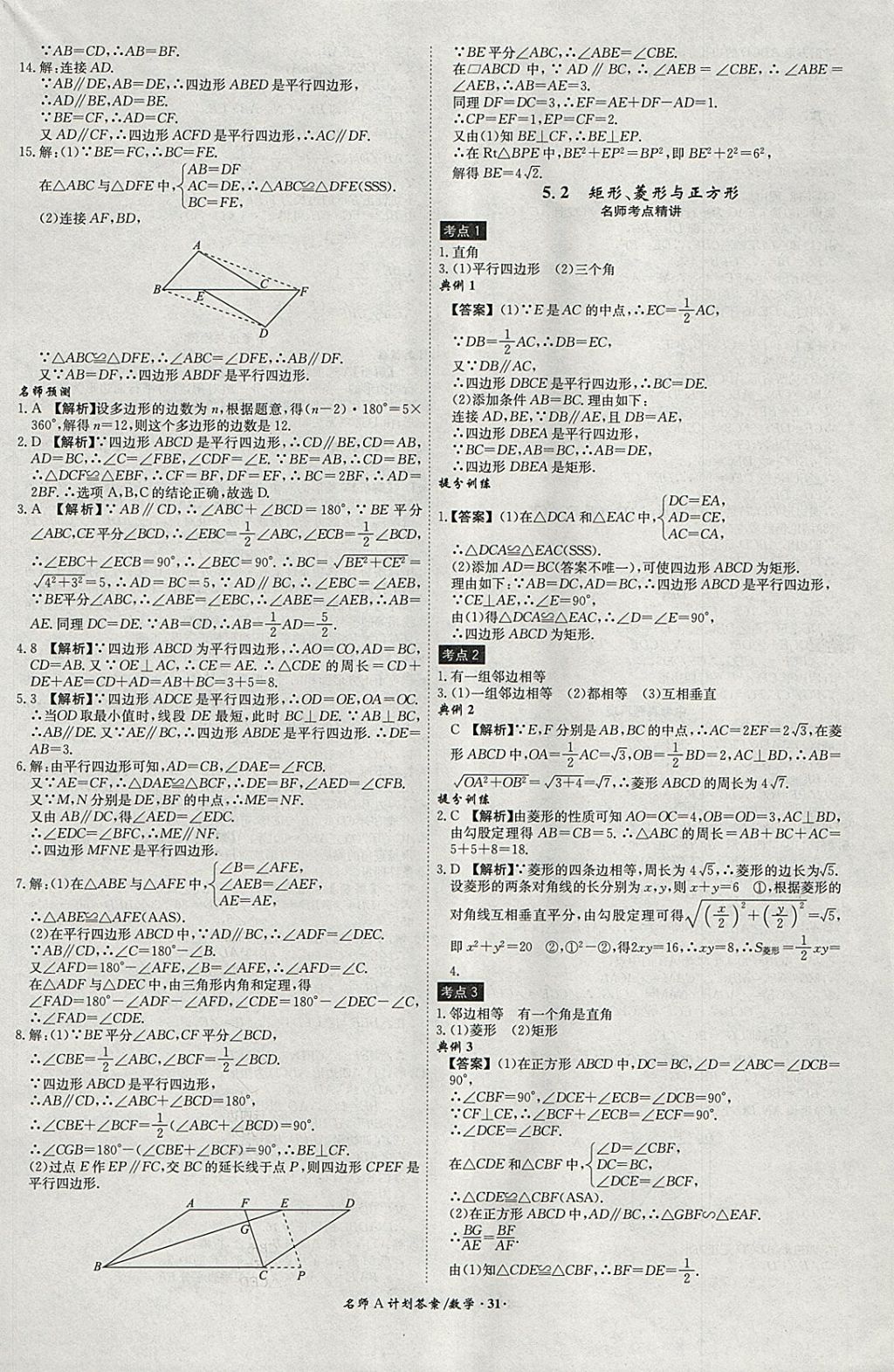 2018年安徽中考總復習名師A計劃數(shù)學 參考答案第31頁