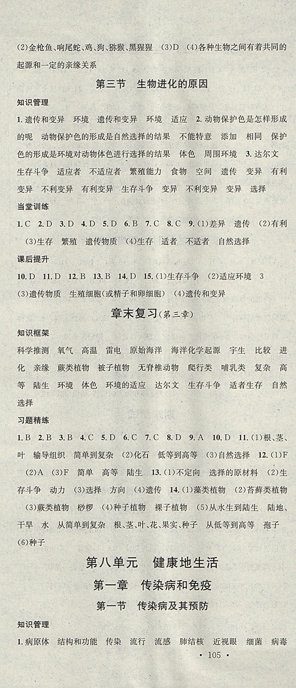 2018年名校课堂八年级生物下册人教版黑龙江教育出版社 参考答案第7页