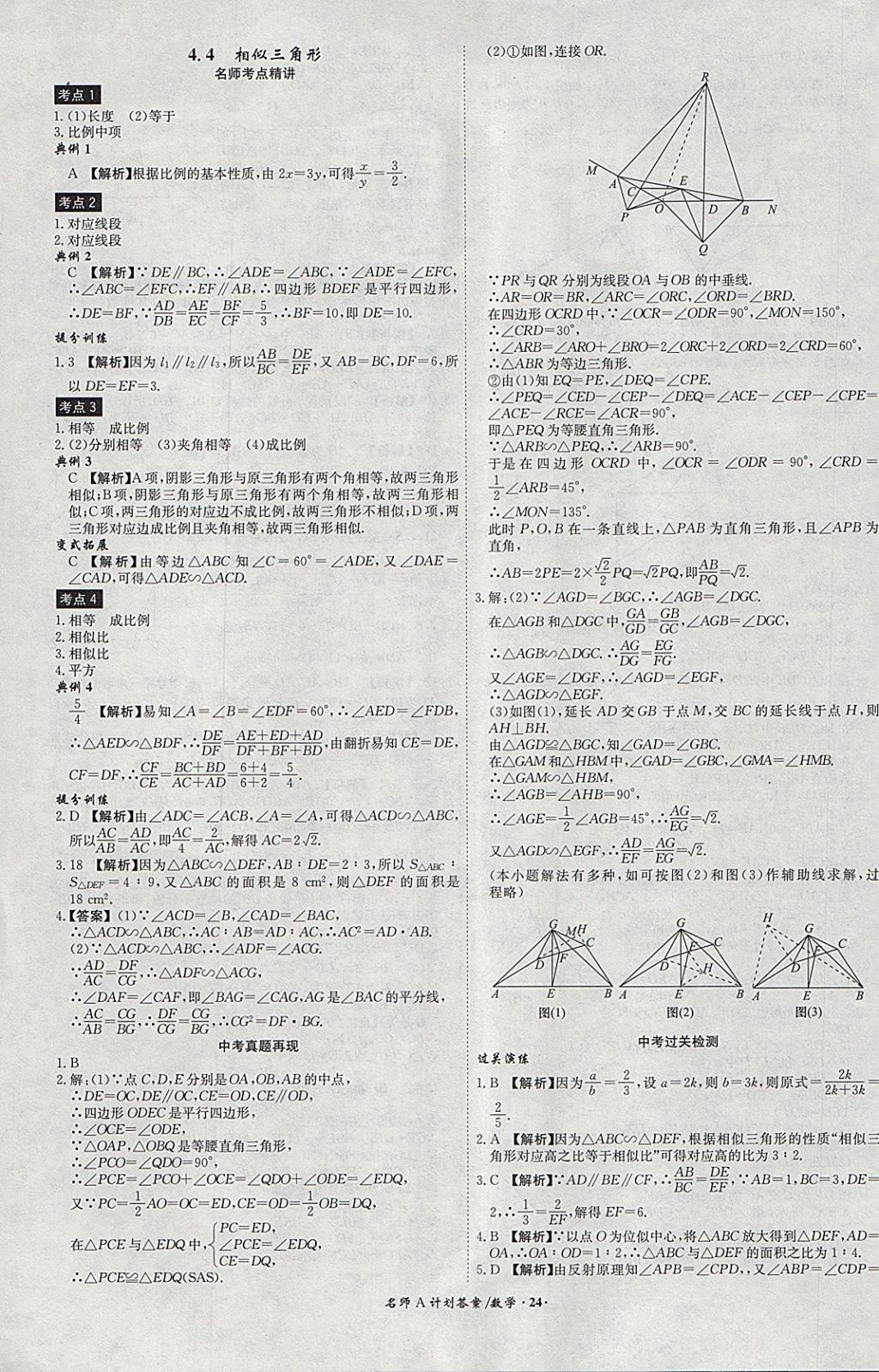 2018年安徽中考总复习名师A计划数学 参考答案第24页