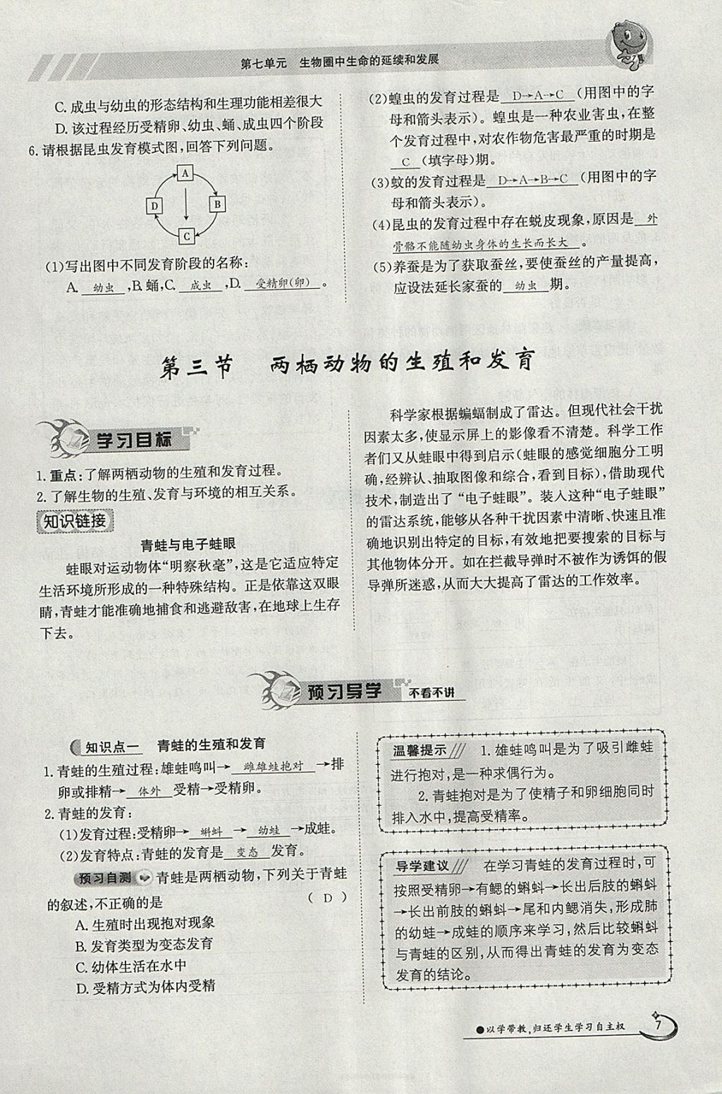 2018年金太陽導(dǎo)學(xué)案八年級生物下冊人教版 參考答案第7頁