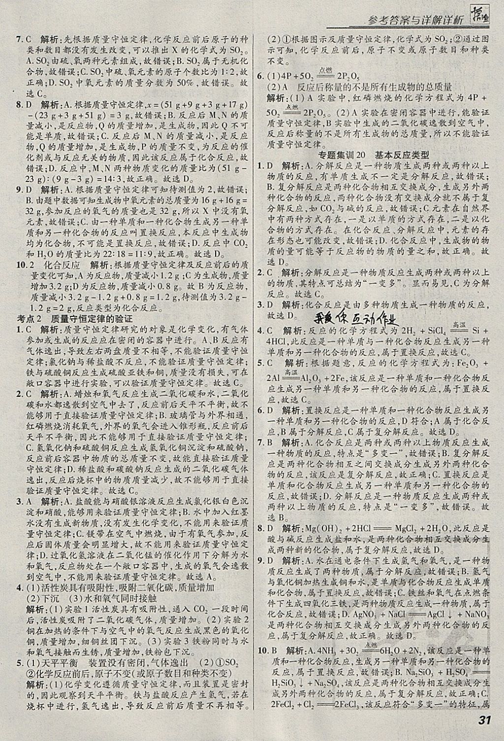 2018年授之以漁全國(guó)各地市中考試題分類化學(xué) 參考答案第31頁(yè)