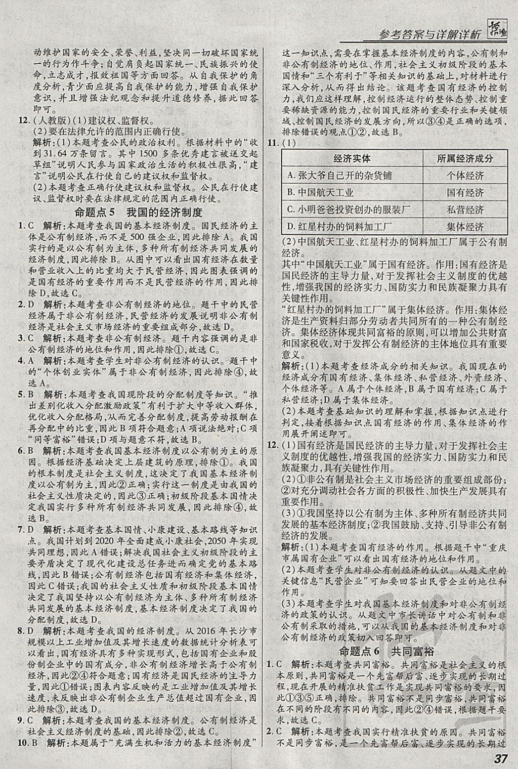 2018年授之以漁全國各地市中考試題分類思想品德 參考答案第37頁