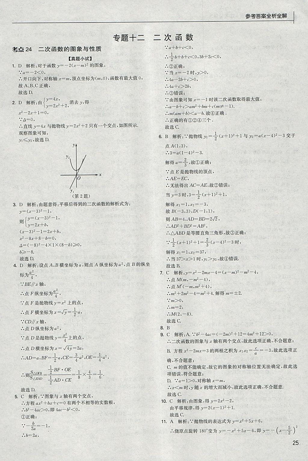 2018年實(shí)驗(yàn)班中考總復(fù)習(xí)數(shù)學(xué) 參考答案第25頁